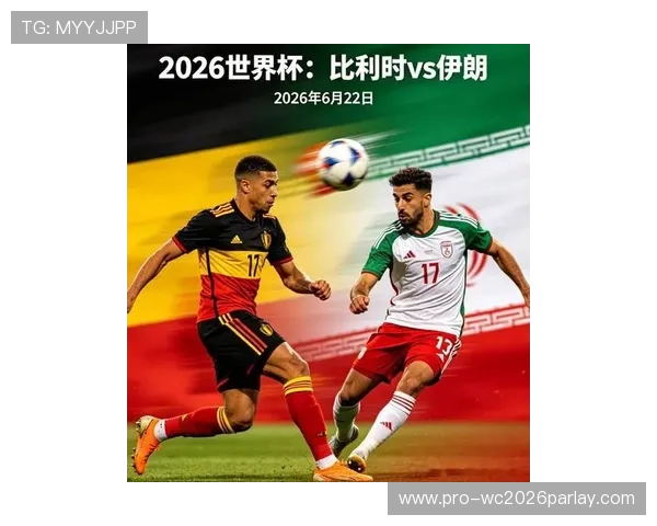 2026年世界杯比利时队与伊朗队的最新阵容调整及核心球员状态报道