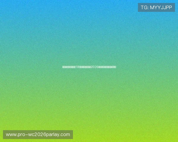 美加墨世界杯亚洲区18强积分榜详细解读2026赛季最新积分变化趋势分析